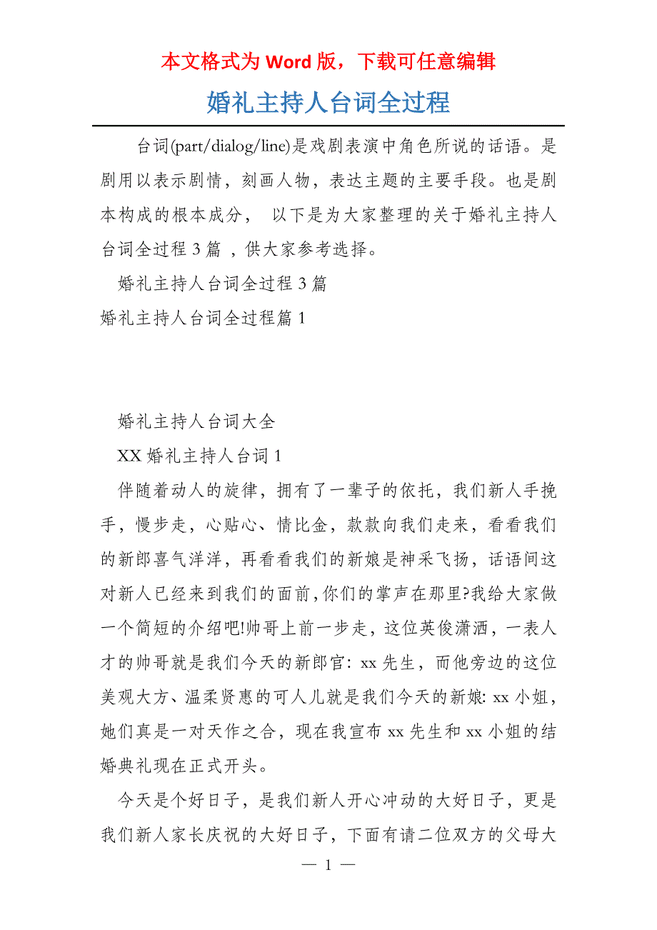 婚礼主持人台词全过程_第1页