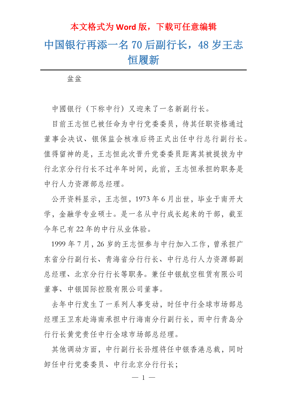 中国银行再添一名70后副行长48岁王志恒履新_第1页
