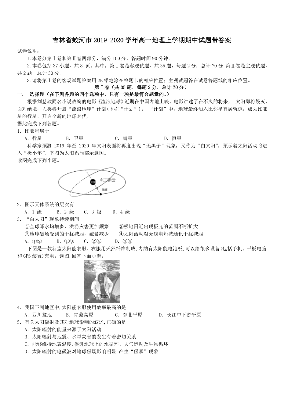 吉林省蛟河市2019-2020学年高一地理上学期期中试题带答案_第1页