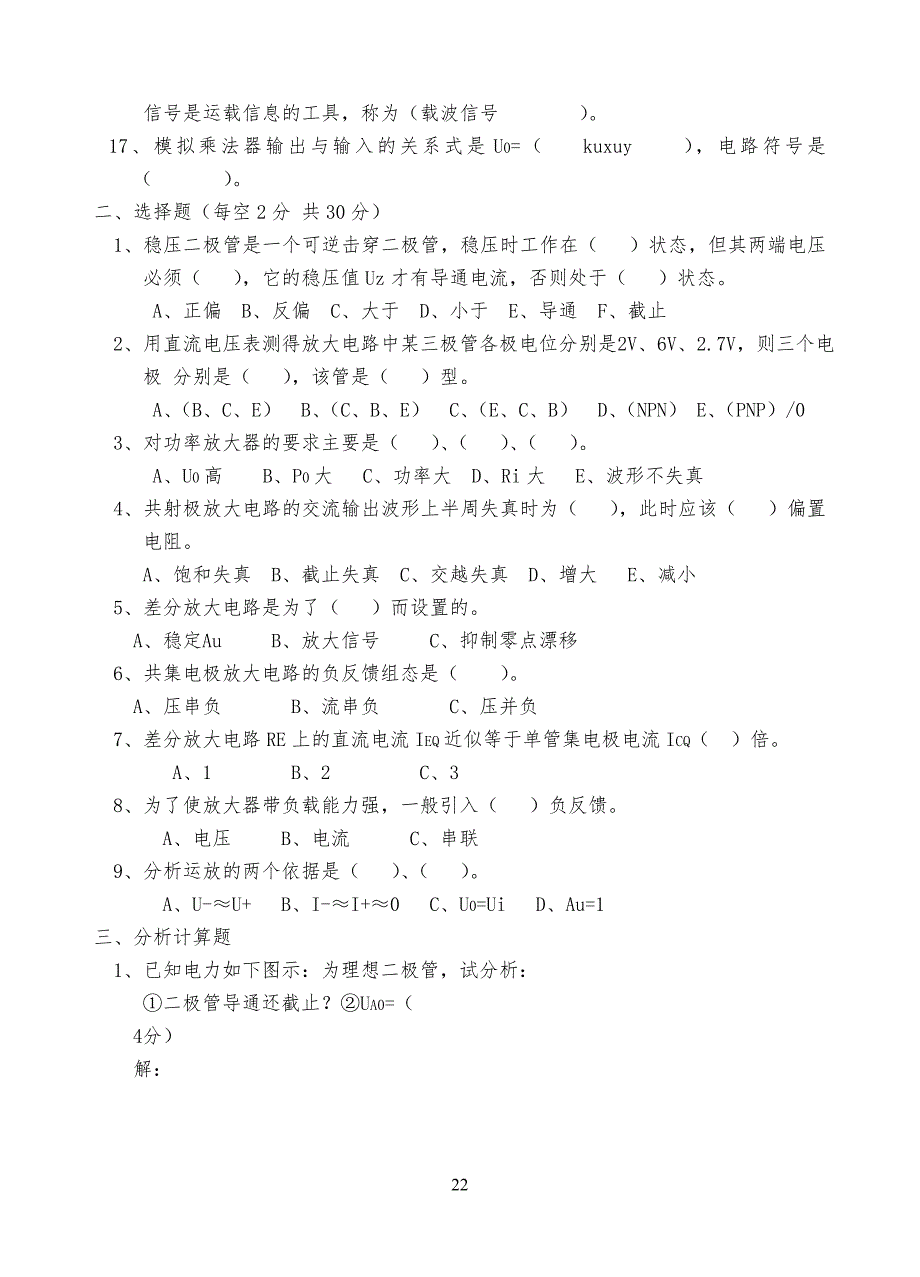 模拟电子试习题及答案_第2页