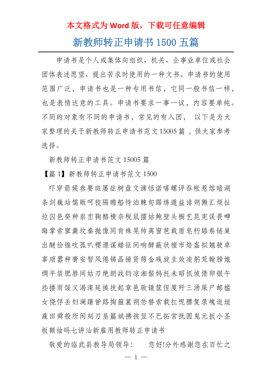 新教师转正申请书1500五篇_第1页