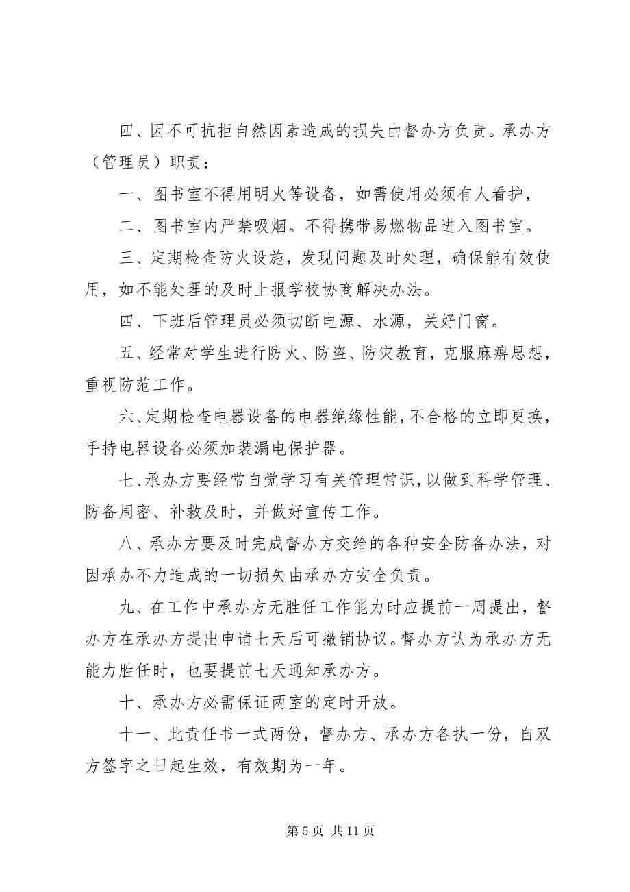 学校与各室管理员责任书 (3)_第5页