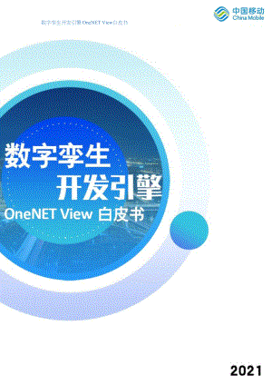 2021数字孪生开发引擎OneNET+View白皮书