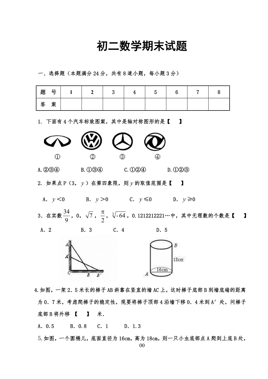 五四制鲁教版初二上学期数学期末试习题_第1页