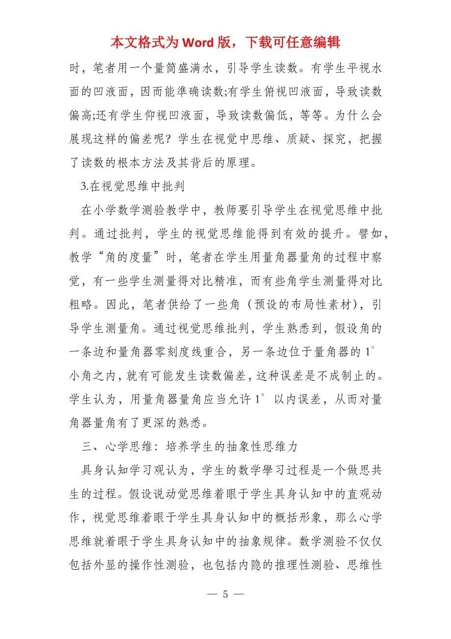 数学实验基于“具身认知”的数学学习视角_第5页