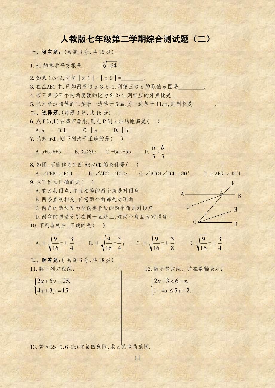 人教版七年级初一数学下册期末测试题+答案解析(共四套)_第1页