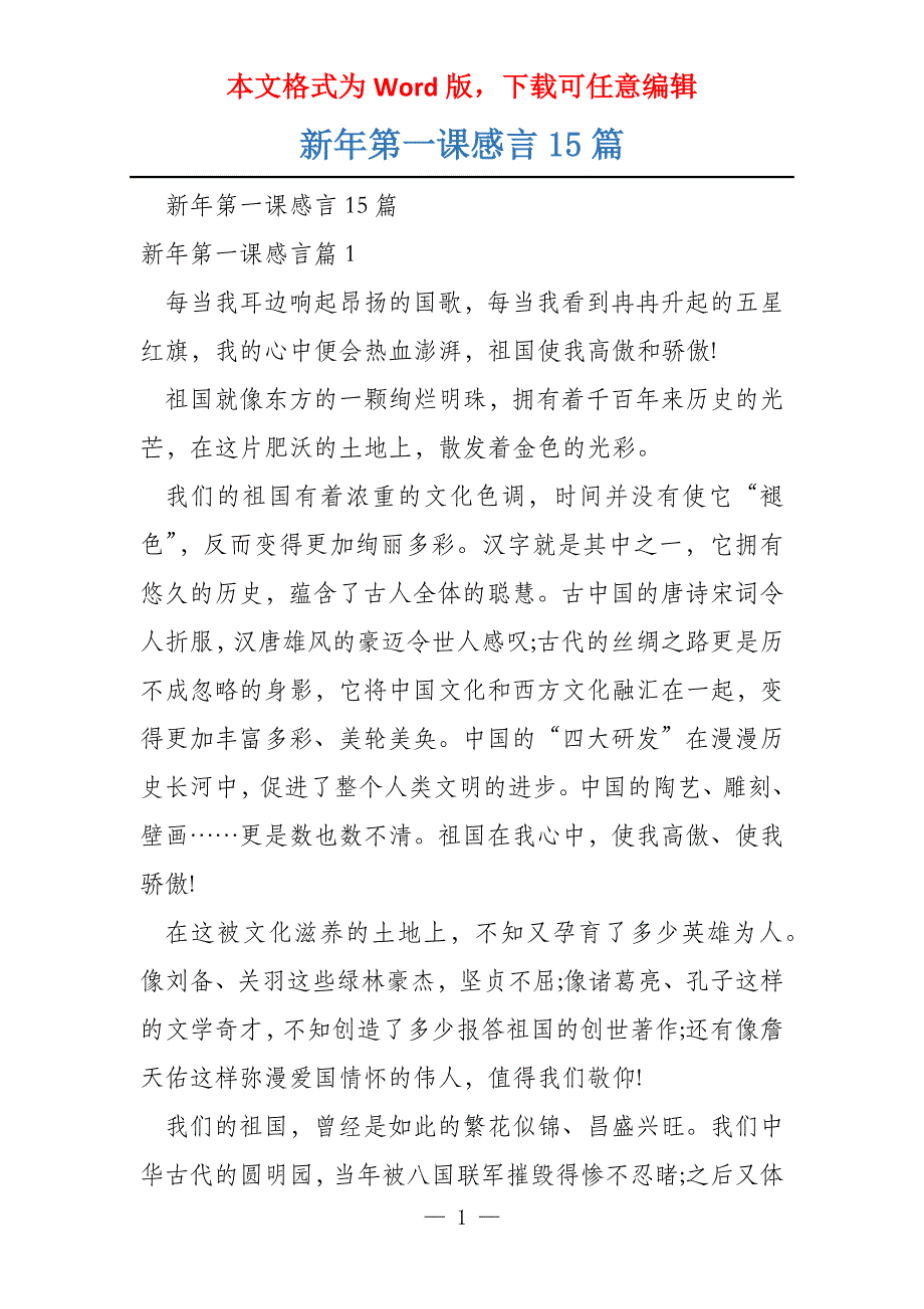 新年第一课感言15篇_第1页