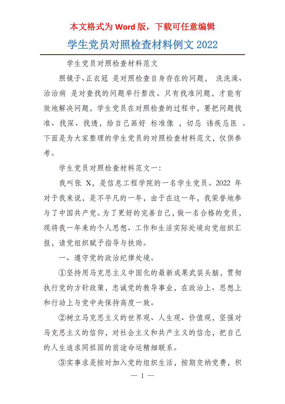 学生党员对照检查材料例文2022_第1页