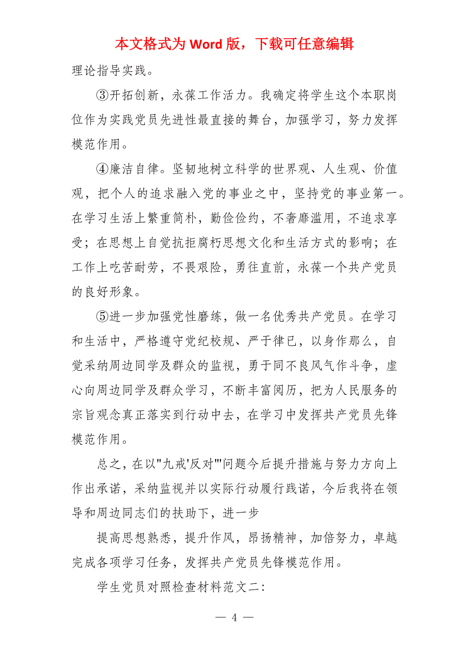 学生党员对照检查材料例文2022_第4页