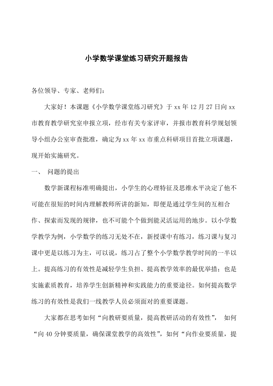 小学数学课堂练习研究开题报告模板范文_第1页