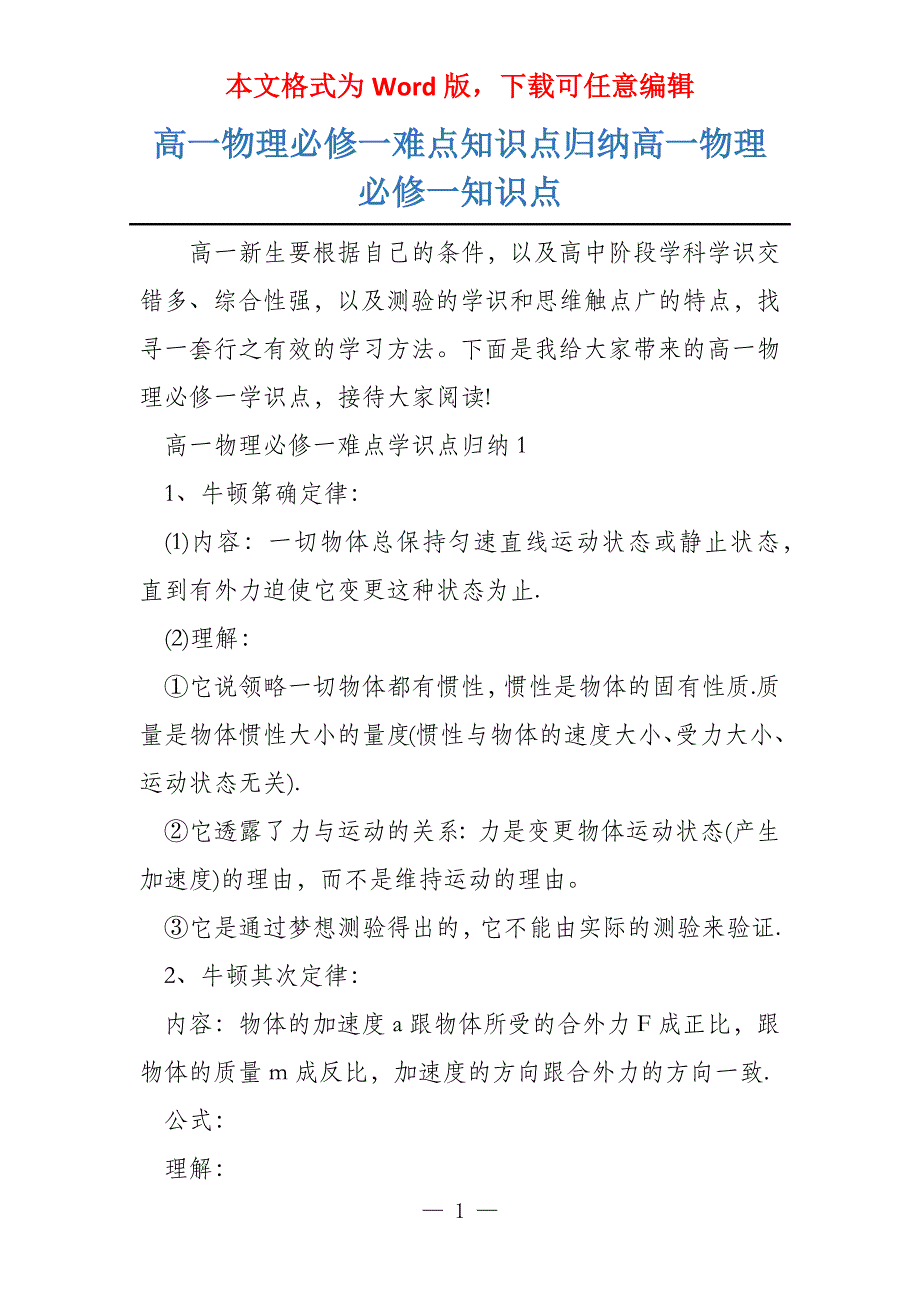 高一物理必修一难点知识点归纳高一物理必修一知识点_第1页