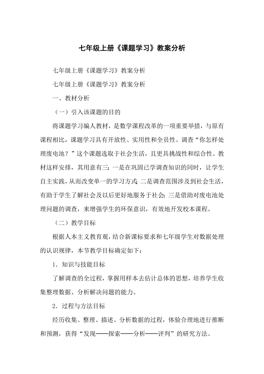 七年级初一上册《课题学习》教案分析_第1页