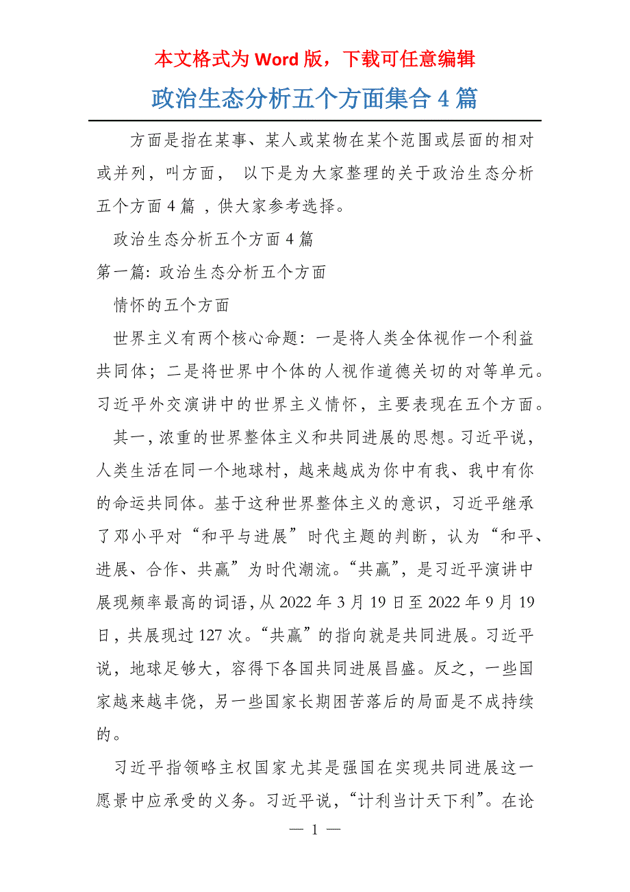 政治生态分析五个方面集合4篇_第1页