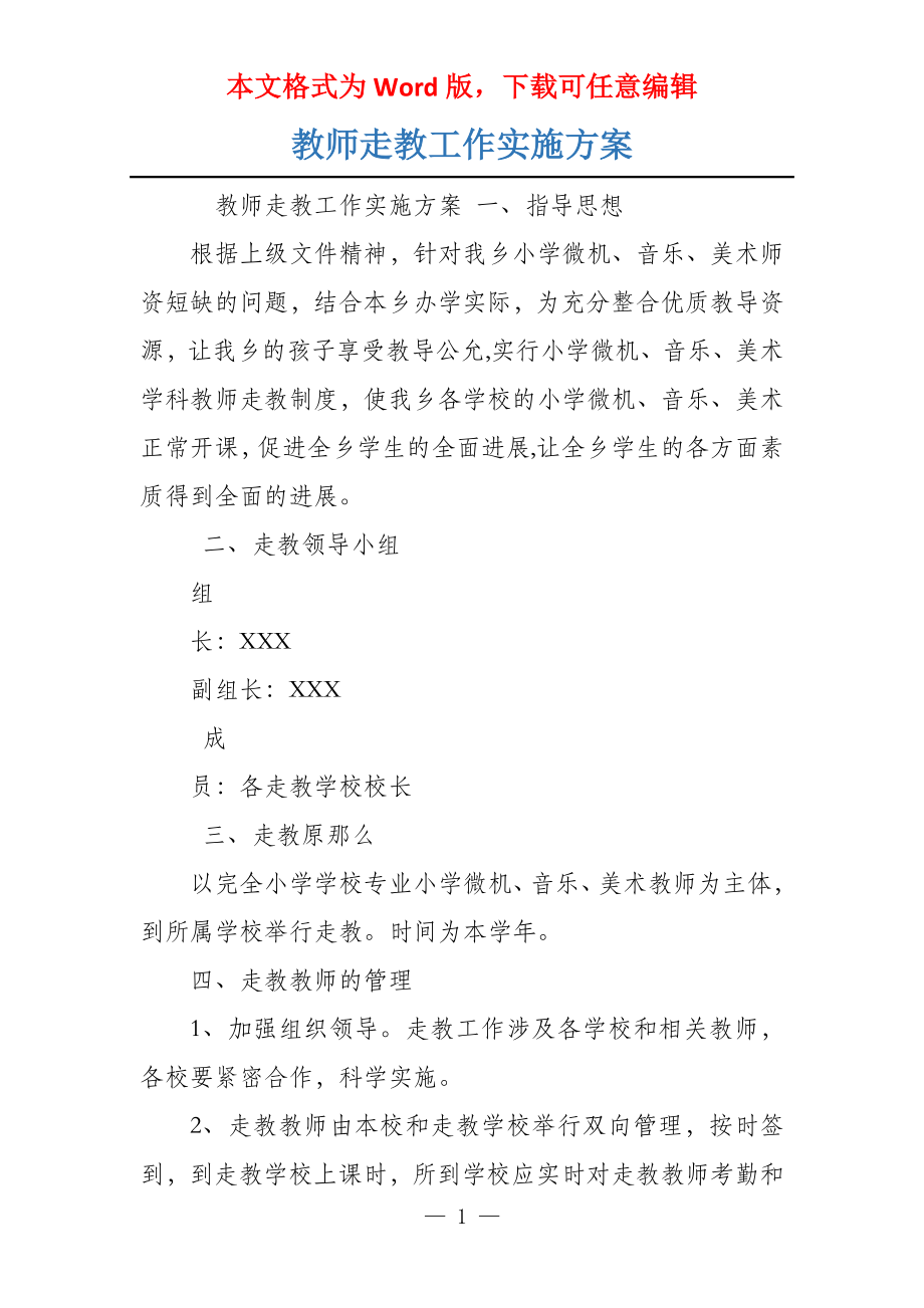 教师走教工作实施方案_第1页