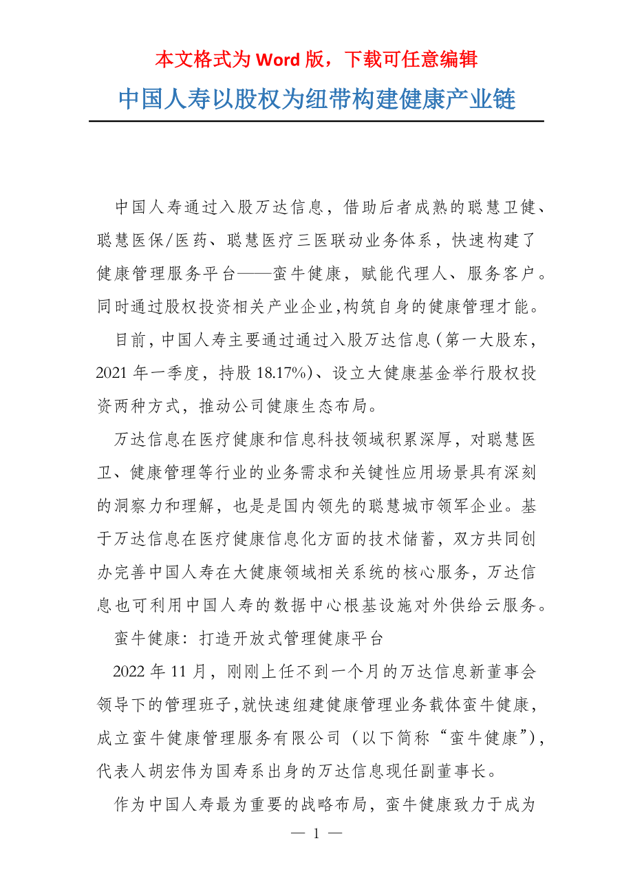 中国人寿以股权为纽带构建健康产业链_第1页