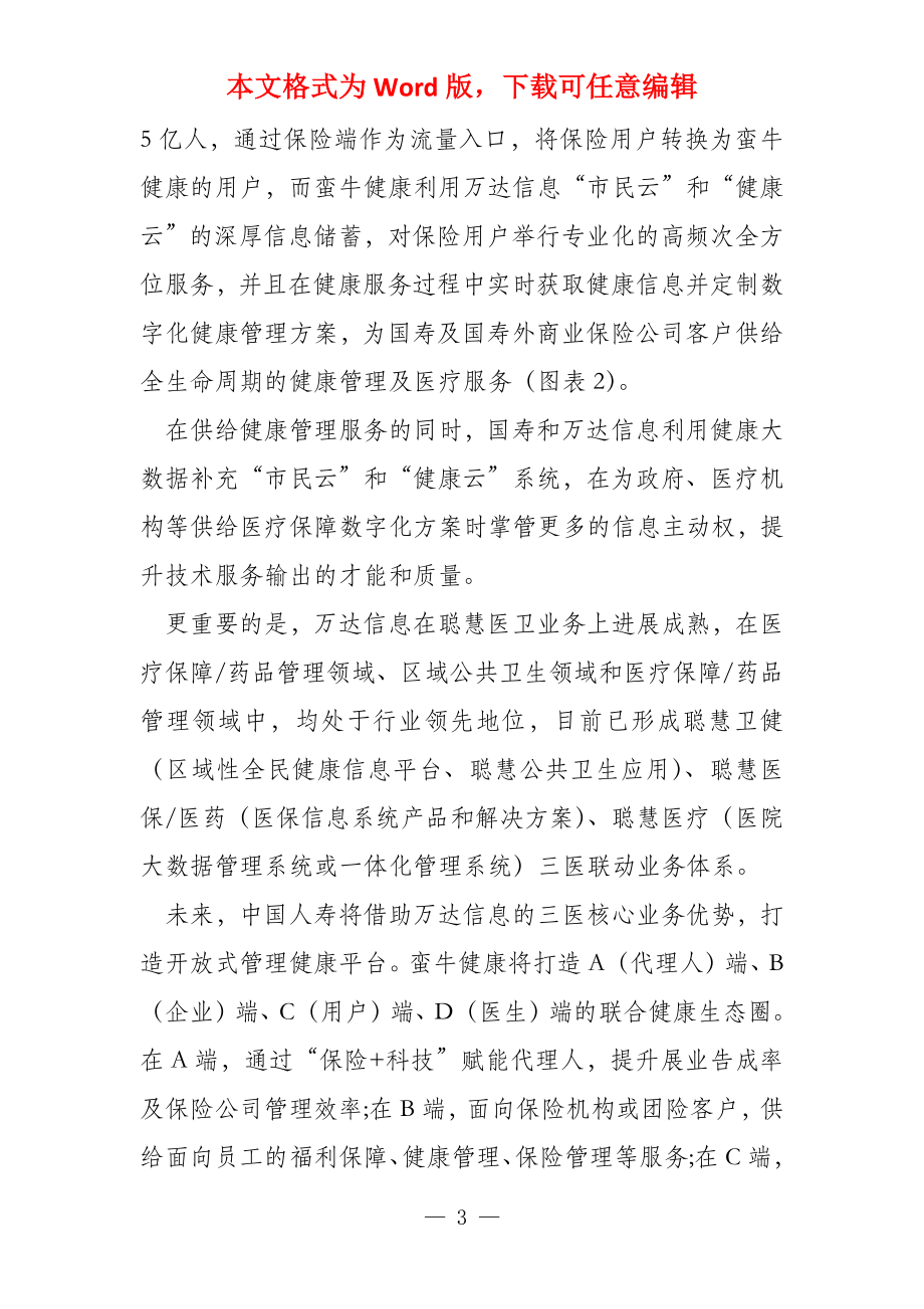 中国人寿以股权为纽带构建健康产业链_第3页