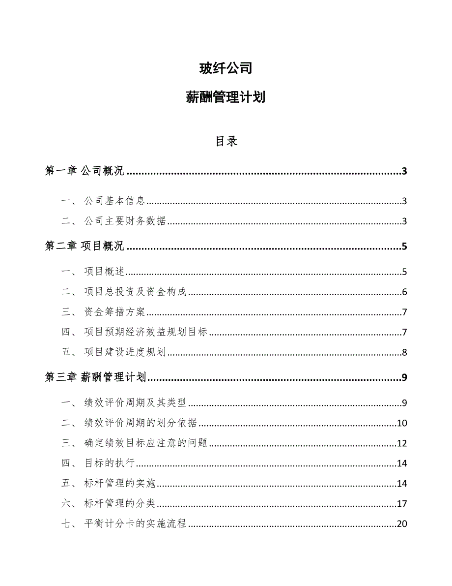 玻纤公司薪酬管理计划_第1页