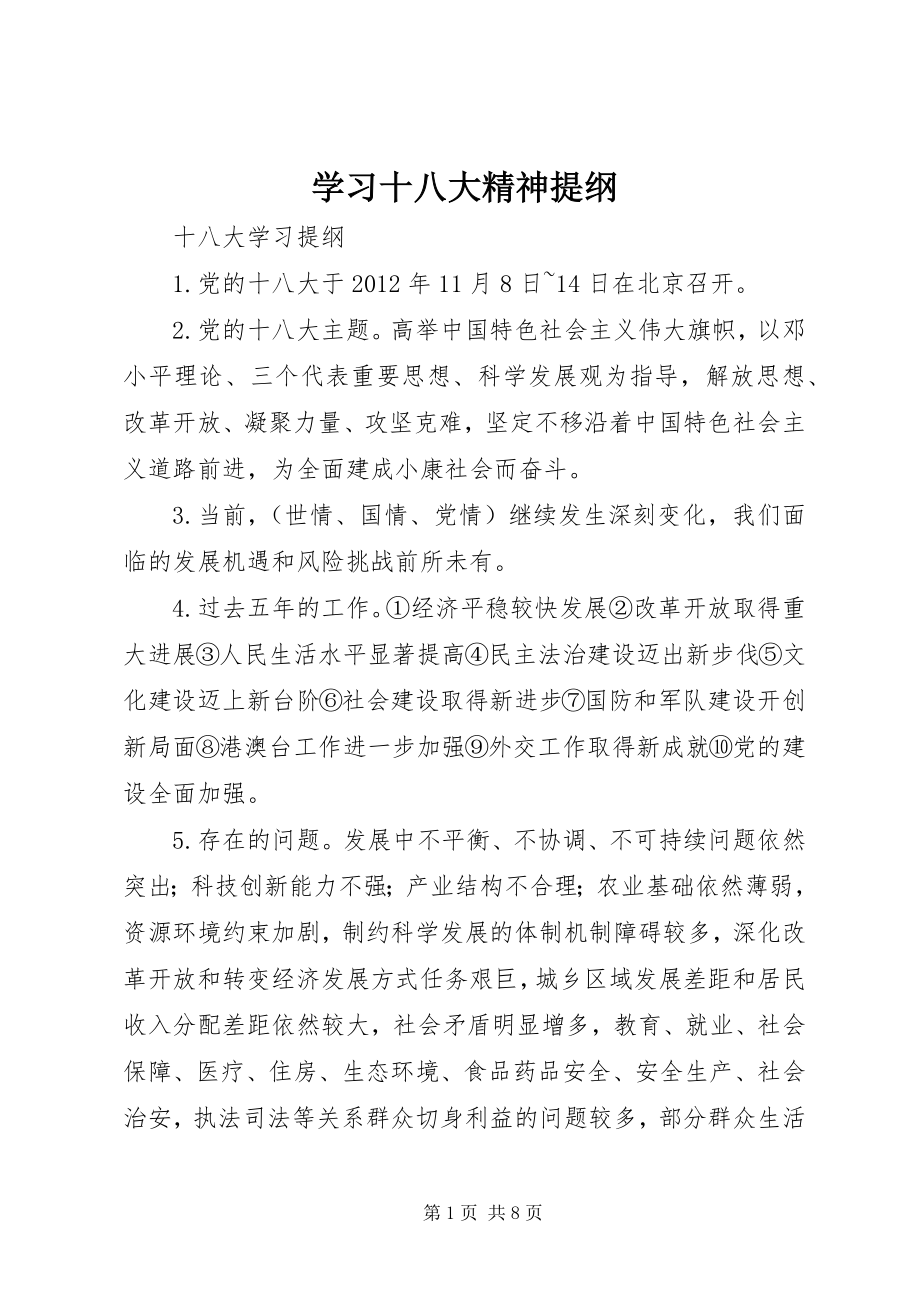 学习十八大精神提纲_第1页