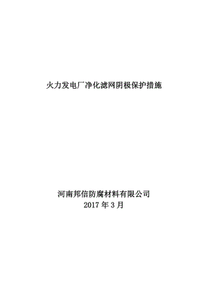 火力发电厂净化滤网阴极保护措施