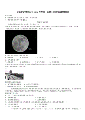 吉林省蛟河市第一中学2019-2020学年高一地理9月月考试题带答案