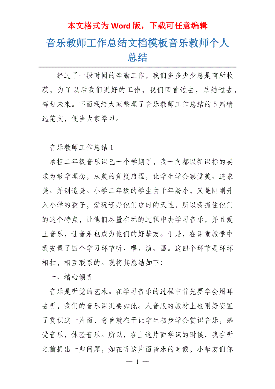 音乐教师工作总结文档模板音乐教师个人总结_第1页