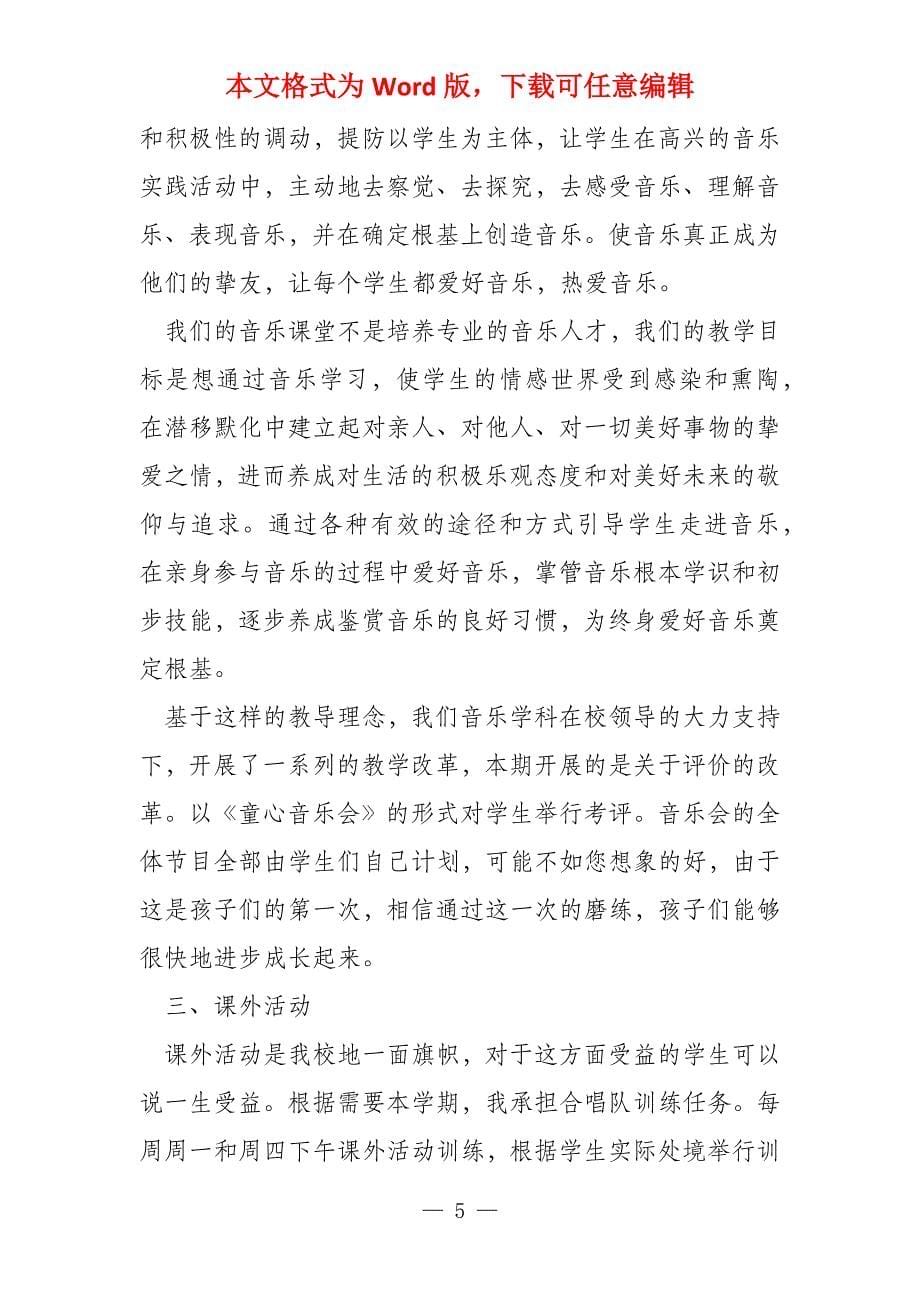 音乐教师工作总结文档模板音乐教师个人总结_第5页