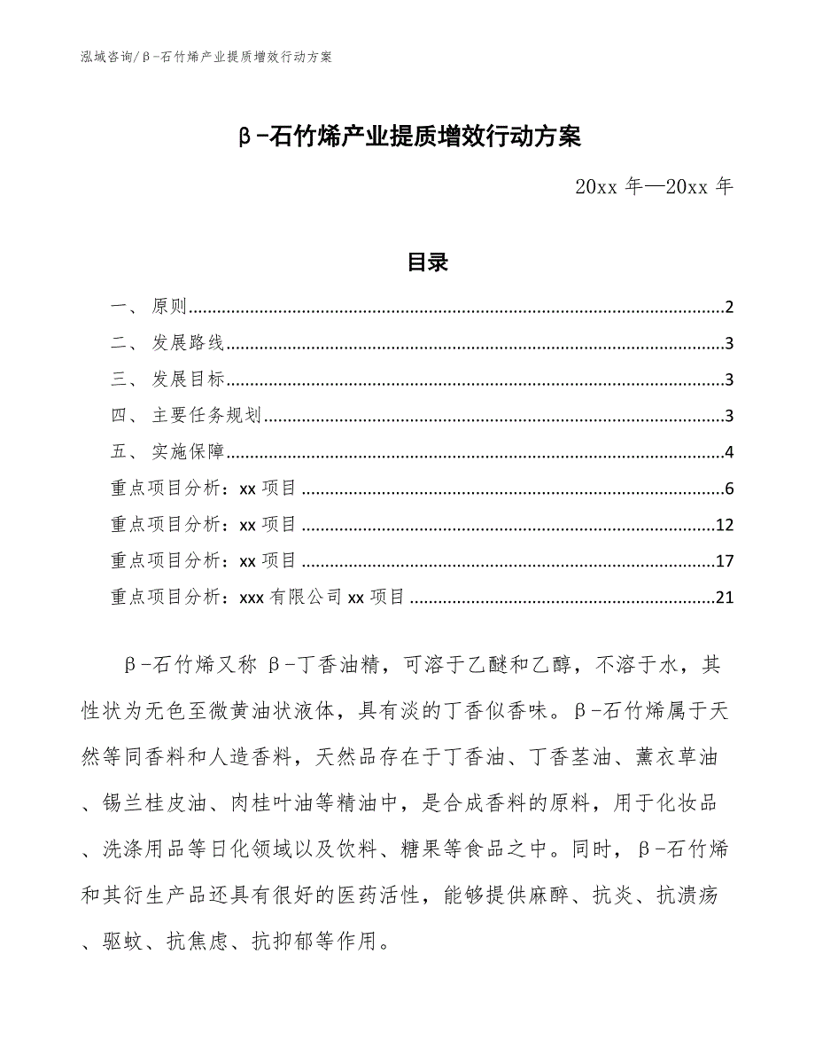 β-石竹烯产业提质增效行动方案（参考意见稿）_第1页