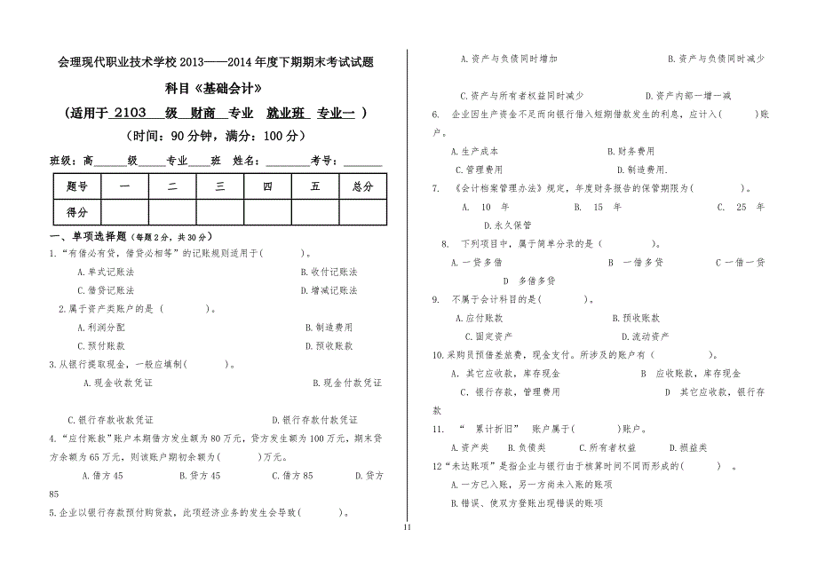 中职高中高一《基础会计》期末试题_第1页