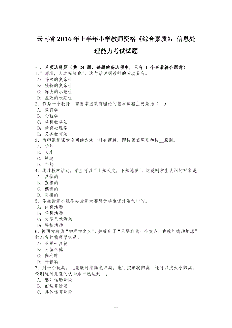 云南省20某年上半年小学生教师资格《综合素质》：信息处理能力考试试题_第1页