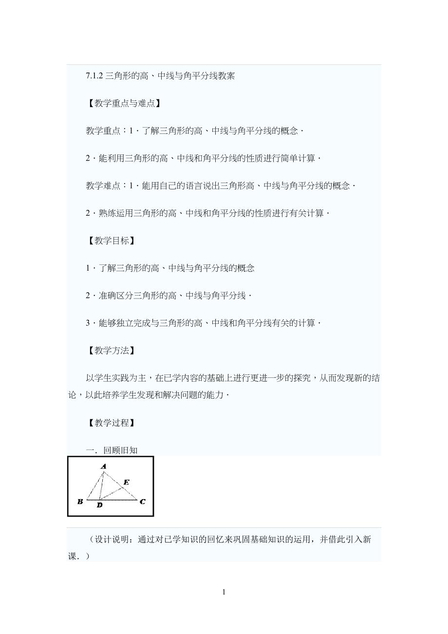 三角形的高、中线和角平分线教学教案_第1页