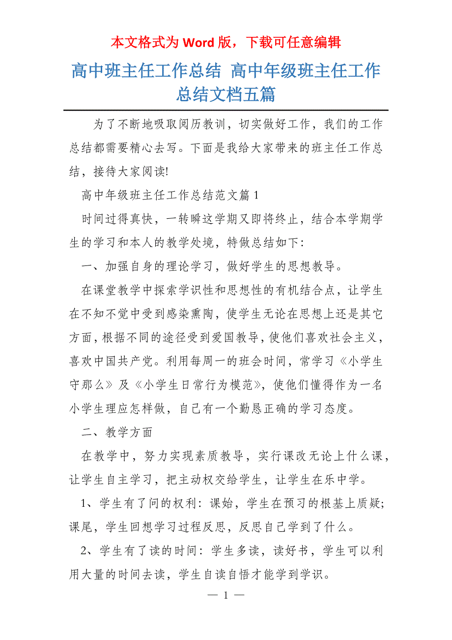 高中班主任工作总结 高中年级班主任工作总结文档五篇_第1页