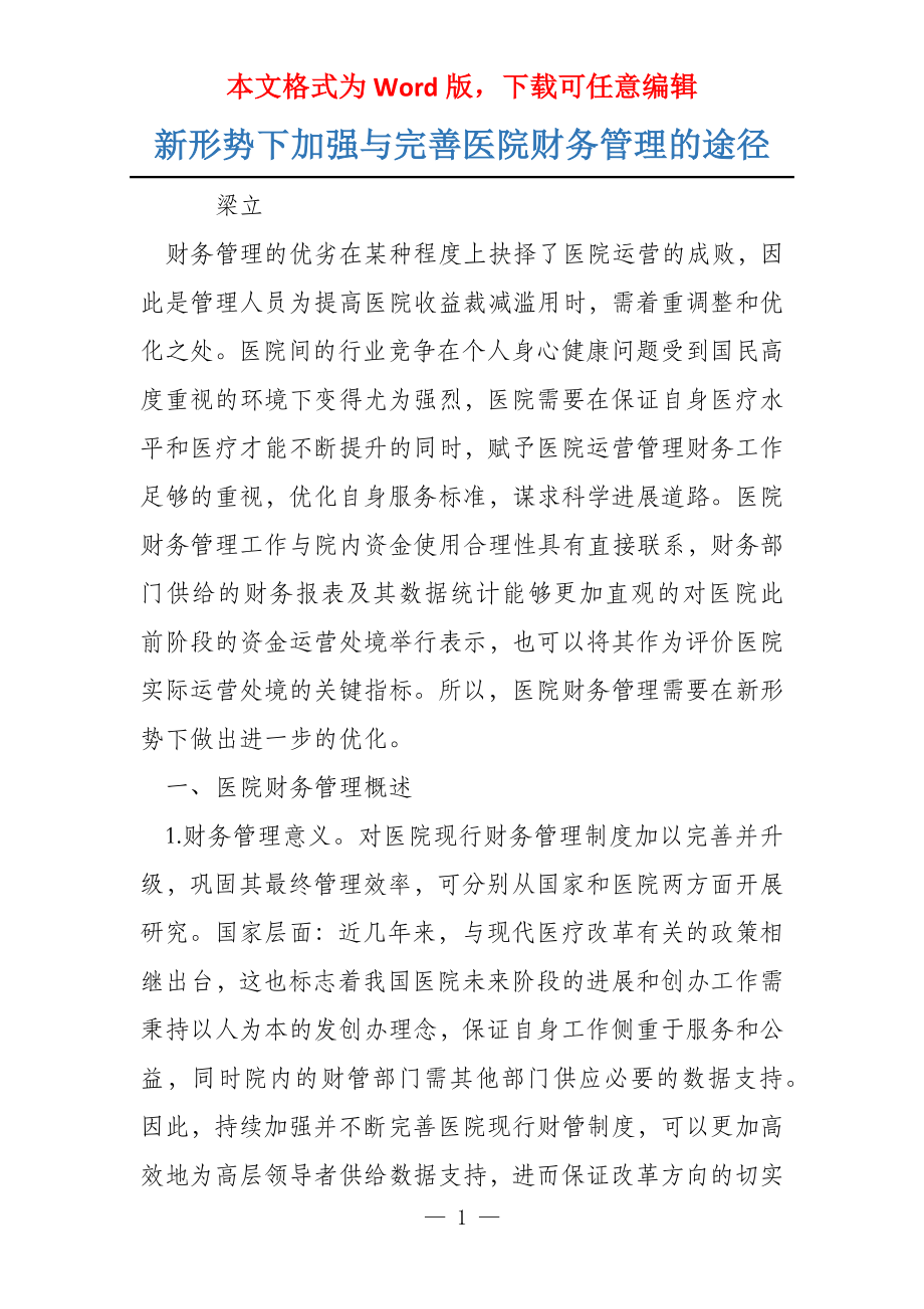 新形势下加强与完善医院财务管理的途径_第1页