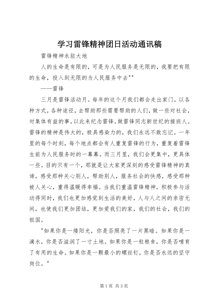 学习雷锋精神团日活动通讯稿 (2)_第1页