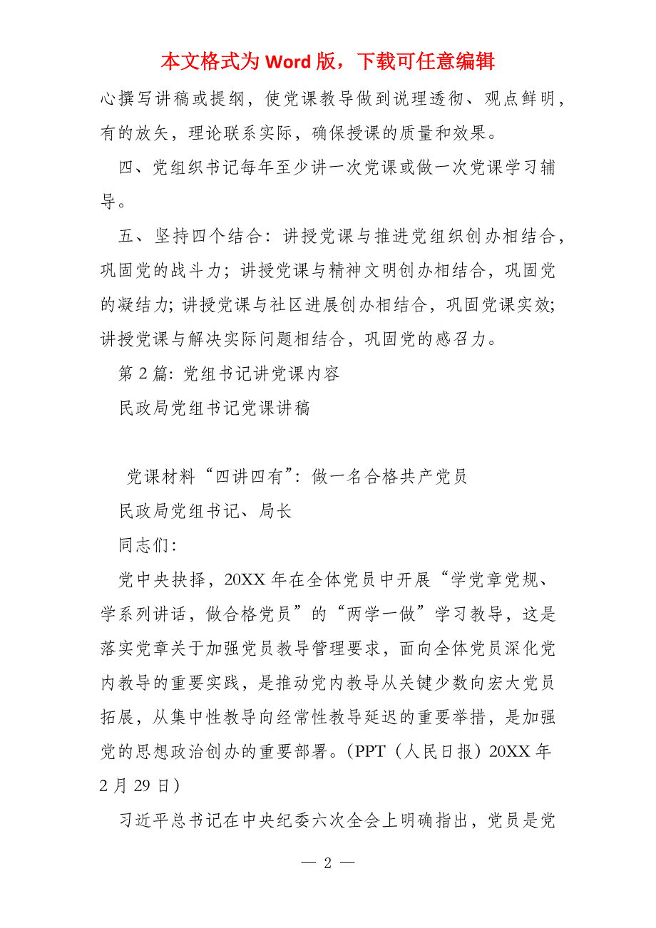 党组书记讲党课内容五篇_第2页