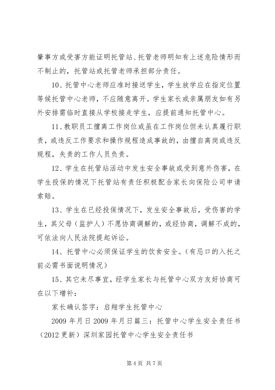 学校与托管中心安全责任书 (5)_第4页