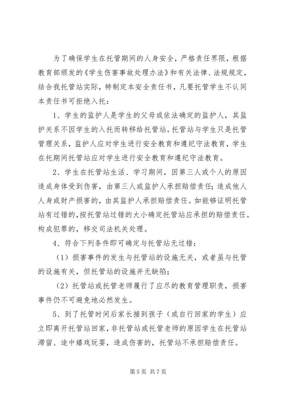 学校与托管中心安全责任书 (5)_第5页