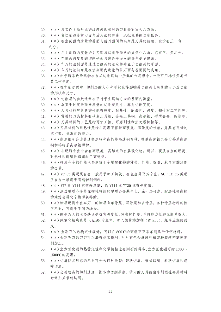 普通车工技能竞赛理论试习题库_第3页