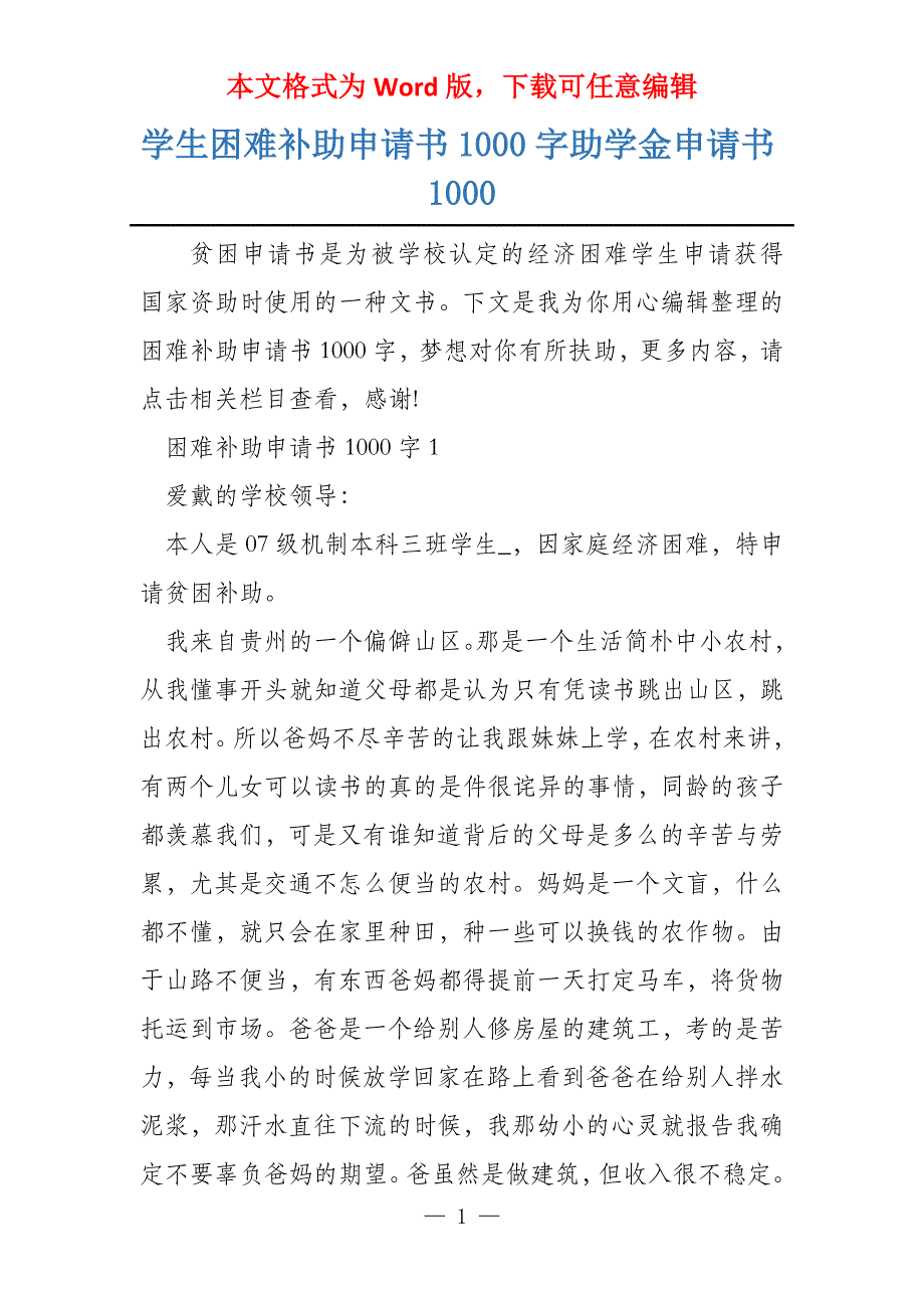 学生困难补助申请书1000字助学金申请书1000_第1页