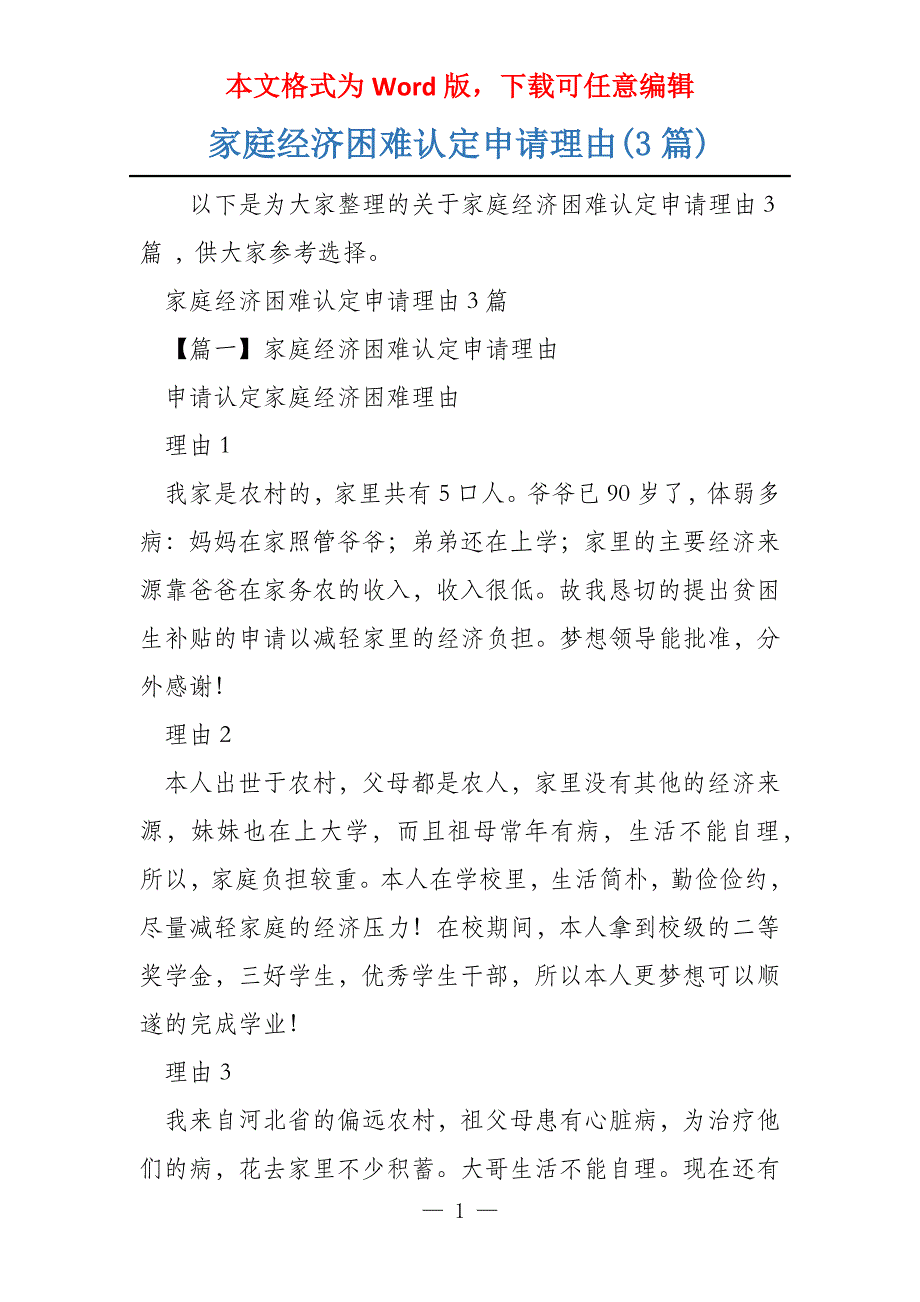 家庭经济困难认定申请理由(3篇)_第1页