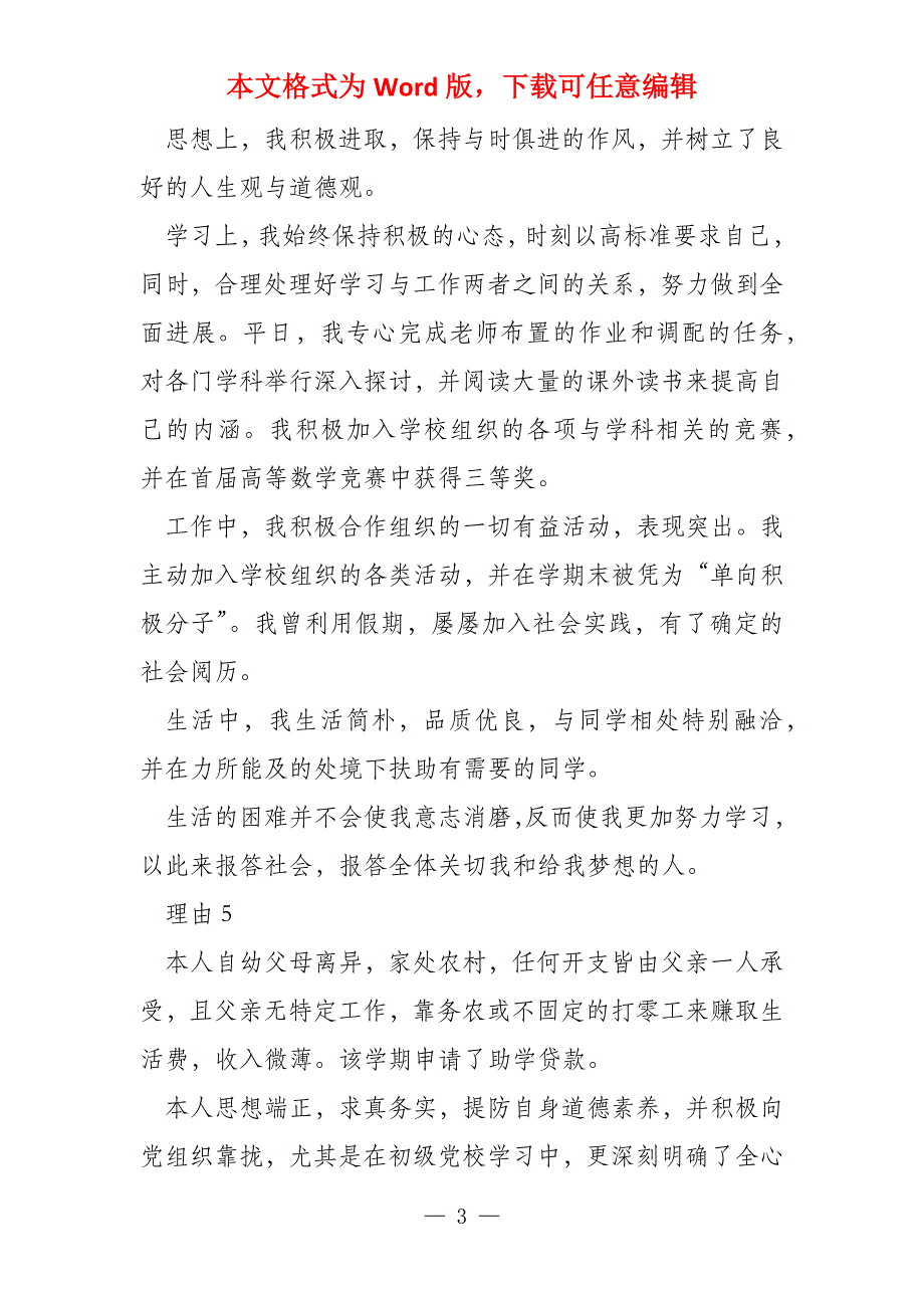 家庭经济困难认定申请理由(3篇)_第3页