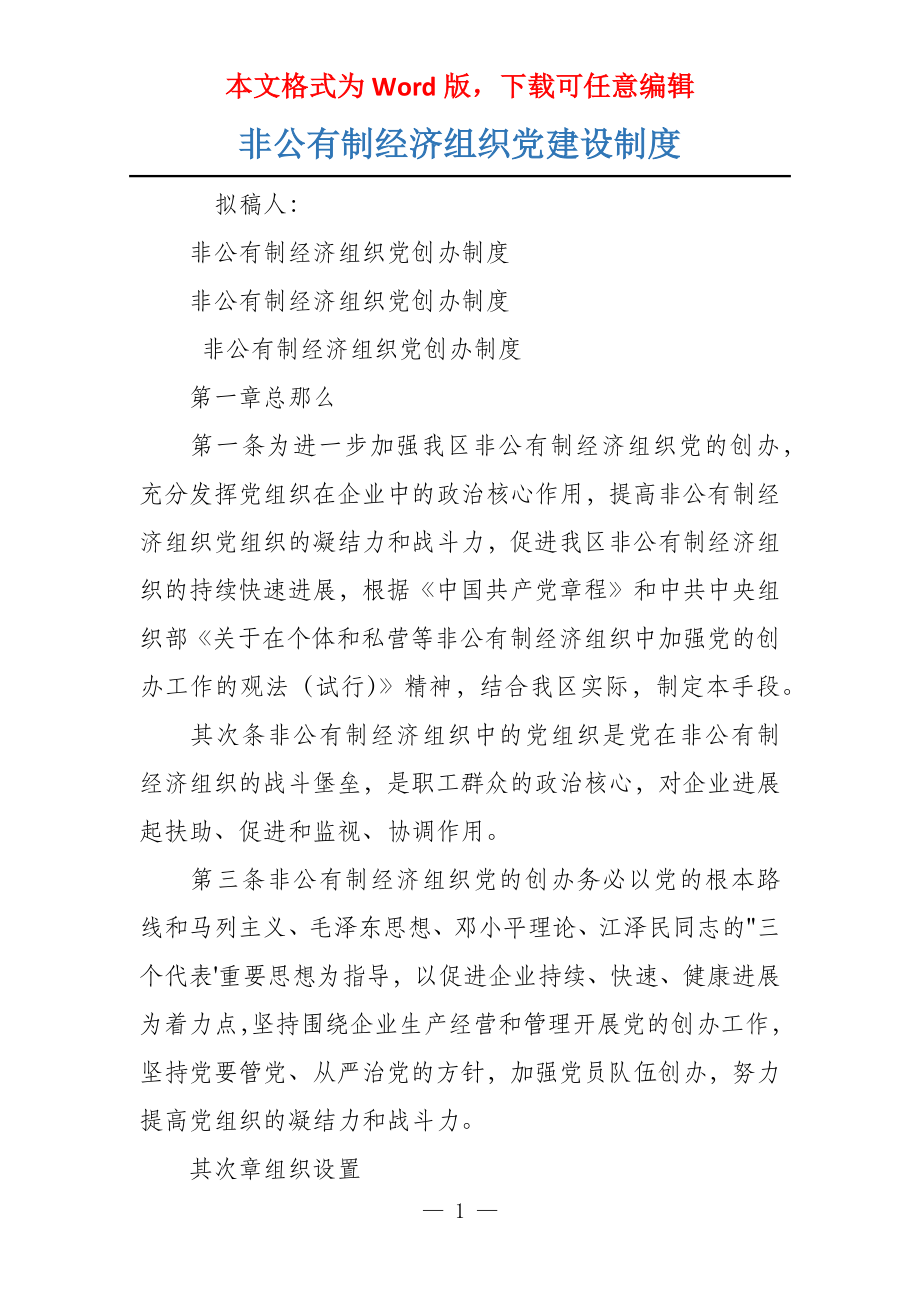 非公有制经济组织党建设制度_第1页