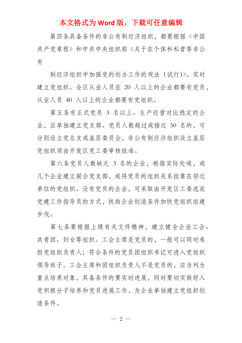 非公有制经济组织党建设制度_第2页