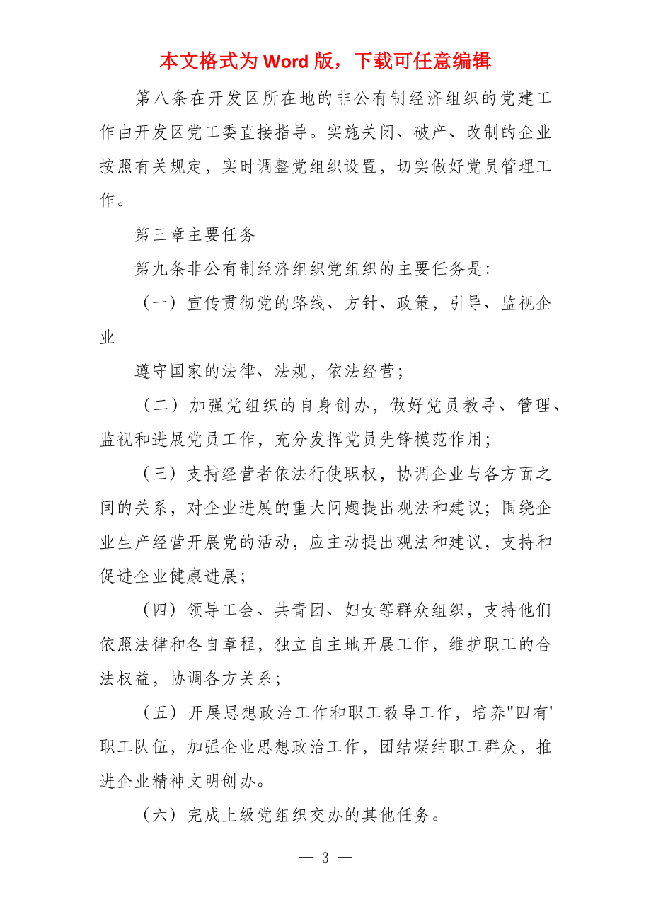 非公有制经济组织党建设制度_第3页