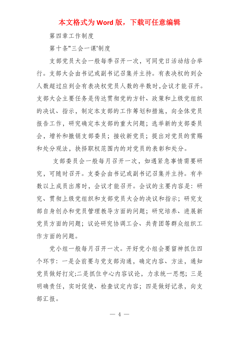 非公有制经济组织党建设制度_第4页