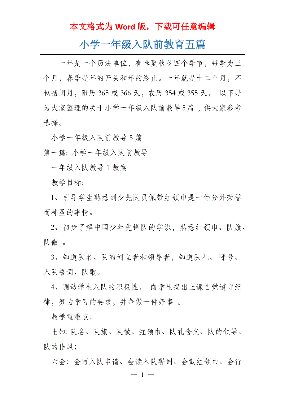 小学一年级入队前教育五篇_第1页