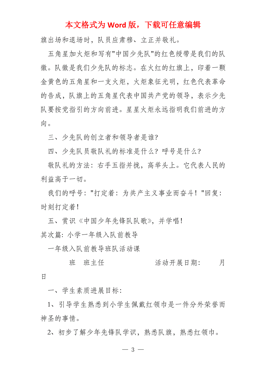 小学一年级入队前教育五篇_第3页