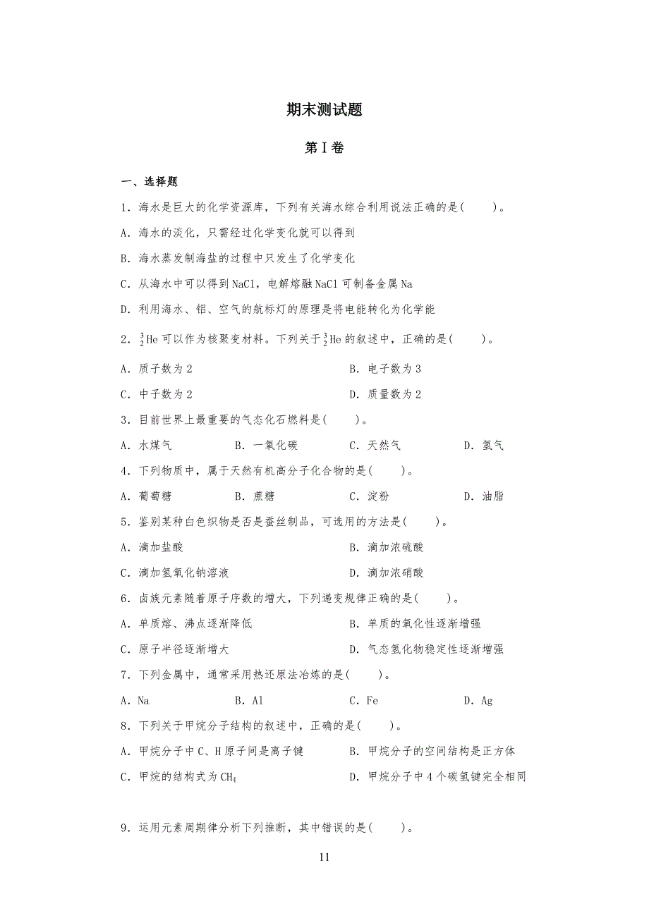 人教版中学高中化学必修二期末复习试题_第1页