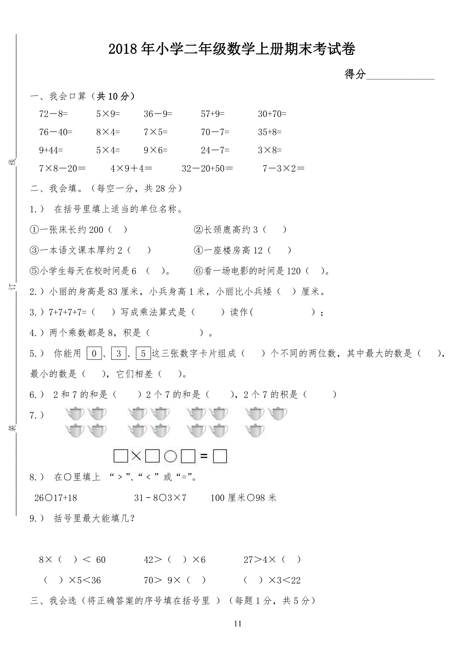 人教版20某年小学生二年级数学上册期末考试题(含答案)_第1页