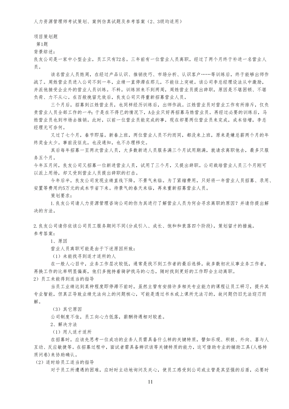 人力资源管理师考试策划方案、案例仿真试题及参考答案(2、3级均适用)_第1页