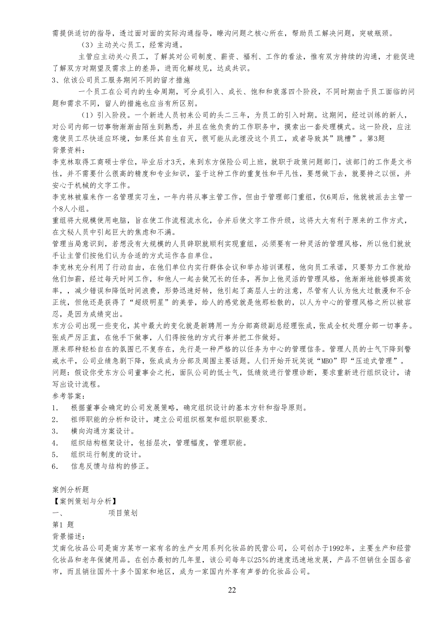 人力资源管理师考试策划方案、案例仿真试题及参考答案(2、3级均适用)_第2页